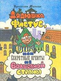 Кристиан Малезье - Дядюшка Фистус, или Секретные агенты из Волшебной страны