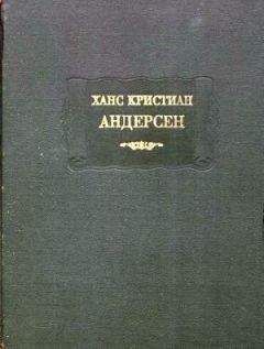 Ханс Андерсен - Сказки, расcказанные детям. Новые сказки