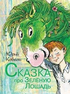 Юрий Коваль - Сказка про Зелёную Лошадь (сборник)