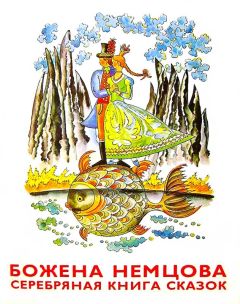 Божена Немцова - Серебряная книга сказок