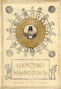 Анна Хвольсон - Царство малюток. Приключения Мурзилки и лесных человечков