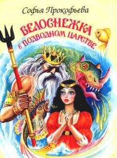 Софья Прокофьева - Белоснежка в подводном царстве