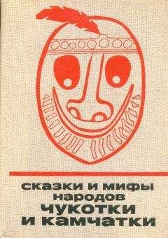 Автор неизвестен - Сказки и мифы народов Чукотки и Камчатки