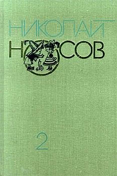 Николай Носов - Приключения Незнайки и его друзей (с иллюстрациями)