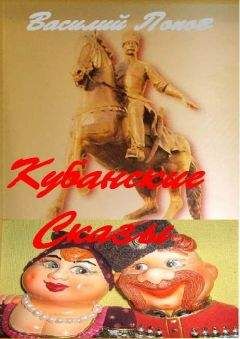 Василий Попов - КУБАНСКИЕ СКАЗЫ