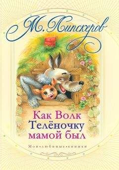 Михаил Липскеров - Как волк теленочку мамой был и другие любимые сказки