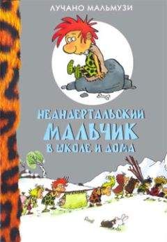 Лучано Мальмузи - Неандертальский мальчик в школе и дома