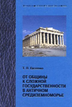 Тимур Евсеенко - От общины к сложной государственности в античном Средниземноморье