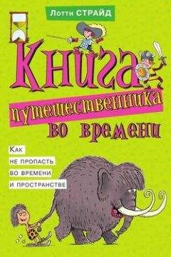 Лотти Страйд - Книга путешественника во времени. Как не пропасть во времени и пространстве