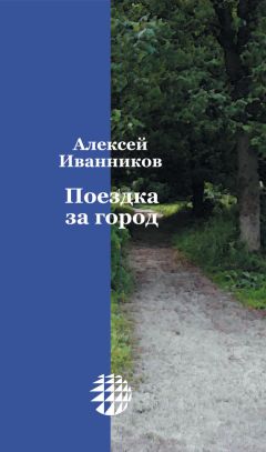 Алексей Иванников - Поездка за город