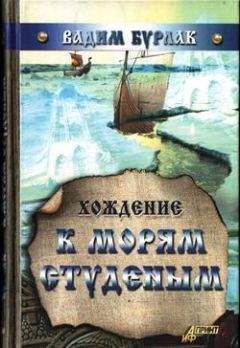 Вадим Бурлак - Хождение к морям студёным