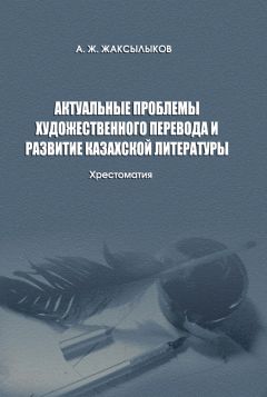 Аслан Жаксылыков - Актуальные проблемы художественного перевода и развитие казахской литературы