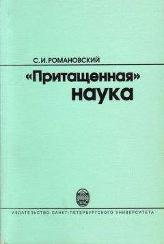 Сергей Романовский - &quot;Притащенная&quot; наука