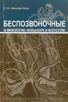 Ольга Иванова-Казас - Беспозвоночные в мифологии, фольклоре и искусстве