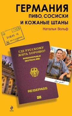 Наталья Вольф - Германия. Пиво, сосиски и кожаные штаны