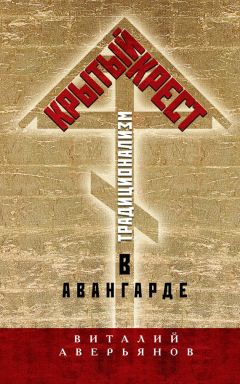 Виталий Аверьянов - Крытый крест. Традиционализм в авангарде