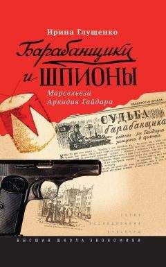 Ирина Глущенко - Барабанщики и шпионы. Марсельеза Аркадия Гайдара