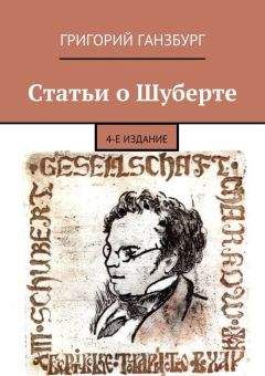 Григорий Ганзбург - Статьи о Шуберте