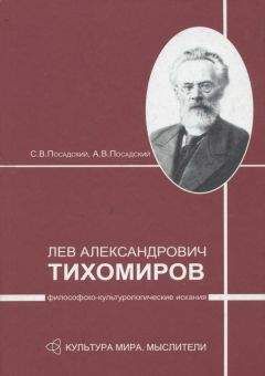 Александр Посадский - Лев Александрович Тихомиров: философско-культурологические искания