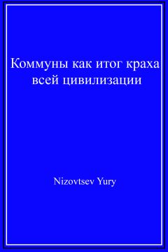 Юрий Низовцев - Коммуны как итог краха всей цивилизации.