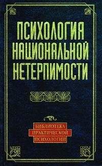 Юлия Чернявская - Психология национальной нетерпимости