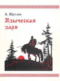 Алексей Щеглов - Языческая заря