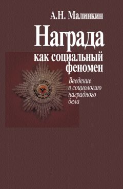 Александр Малинкин - Награда как социальный феномен. Введение в социологию наградного дела