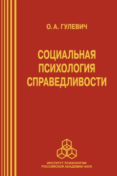 Ольга Гулевич - Социальная психология справедливости