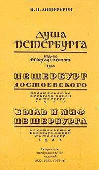 Николай Анциферов - Быль и миф Петербурга