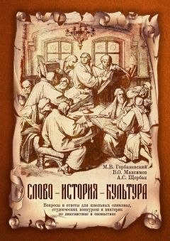 Михаил Горбаневский - Слово – история – культура. Вопросы и ответы для школьных олимпиад, студенческих конкурсов и викторин по лингвистике и ономастике