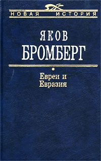 Яков Бромберг - Евреи и Евразия