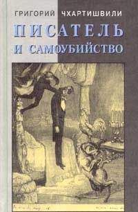 Григорий Чхартишвили - Писатель и самоубийство. Часть 2