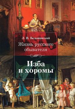 Леонид Беловинский - Жизнь русского обывателя. Изба и хоромы