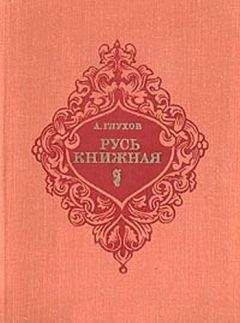 Алексей Глухов - Русь книжная