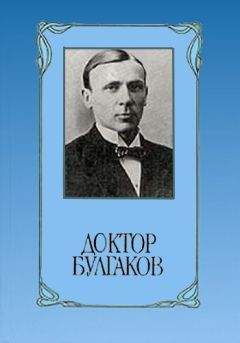 Юрий Виленский - Доктор Булгаков