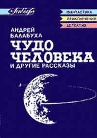 Виталий Бугров - Предисловие к сборнику А. Балабухи &quot;Чудо человека&quot;