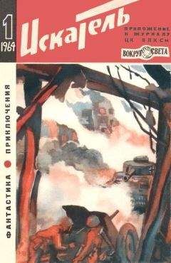 Владислав Степанов - Искатель. 1964. Выпуск №1