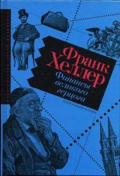 Франк Хеллер - Финансы Великого герцога