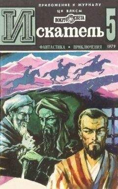 Борис Пармузин - Искатель. 1979. Выпуск №5