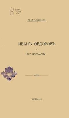 Михаил Сперанский - Иванъ Ѳедоровъ и его потомство