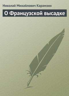 Николай Карамзин - О Французской высадке