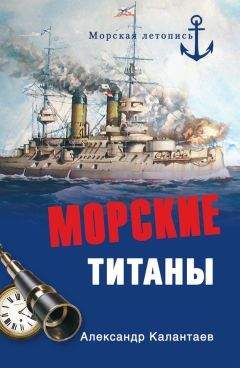 Александр Калантаев - Морские титаны