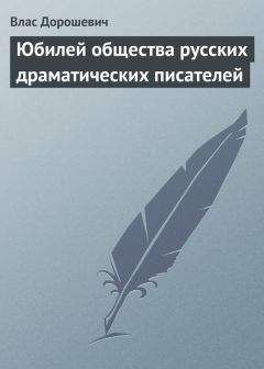 Влас Дорошевич - Юбилей общества русских драматических писателей