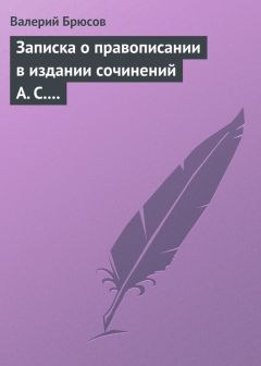 Валерий Брюсов - Записка о правописании в издании сочинений А. С. Пушкина