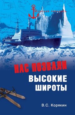 Владислав Корякин - Нас позвали высокие широты