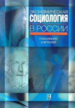 Борис Старцев - Экономическая социология в России: поколение учителей