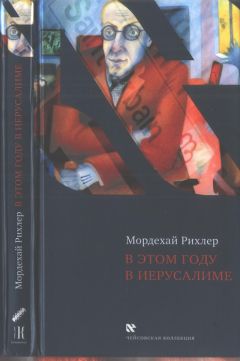 Мордехай Рихлер - В этом году в Иерусалиме