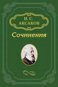 Иван Аксаков - Народный отпор чужестранным учреждениям