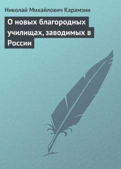 Николай Карамзин - О новых благородных училищах, заводимых в России