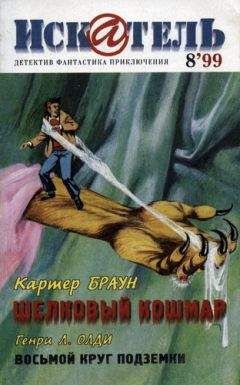 Картер Браун - Искатель. 1999. Выпуск №8